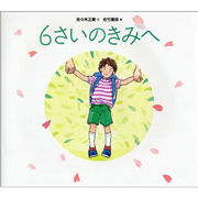 ６さいのきみへ