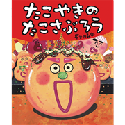 たこやきのたこさぶろう