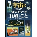 宇宙について知っておくべき100のこと