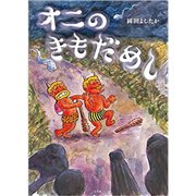 オニのきもだめし