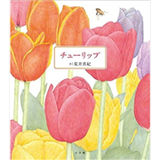 チューリップ