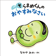 そらまめくんの おやすみなさい
