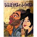 びんぼうがみとふくのかみ