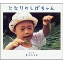 しげちゃん 9784097272441.jpg