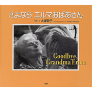 さよならエルマおばあさん