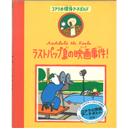 【現品限り】ラストパップ島の映画事件！