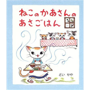 ねこのかあさんのあさごはん