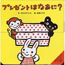 プレゼントはなあに？／つまみしかけ絵本