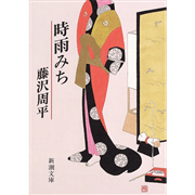 時雨みち［新潮文庫］
