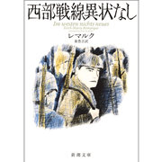 西部戦線異状なし