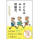 子どもはみんな問題児。 | 中川李枝子 | 妊娠・出産・子育て