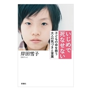 いじめで死なせない: 子どもの命を救う大人の気づきと言葉