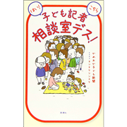 はい！　こちら子ども記者相談室デス！