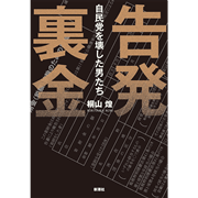 告発 裏金 自民党を壊した男たち	