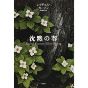 沈黙の春