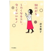 50代からしたくなるコト、なくていいモノ