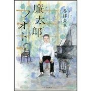 廉太郎ノオト