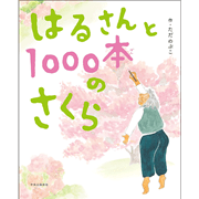 はるさんと1000本のさくら