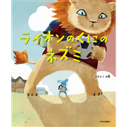 ライオンのくにのネズミ