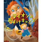 ライオンのおばけキャンプ