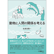 動物と人間の関係を考える／佐渡友陽一｜絵本のギフト通販【クレヨン