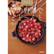 カノウユミコの　この野菜でどど～んと一品レシピ