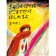 【9/20(日）18時までオンライン受講の方限定サインカード付】きょうのぼくはどこまでだってはしれるよ