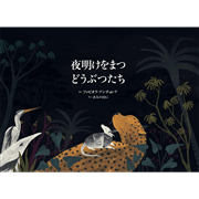 夜明けをまつどうぶつたち