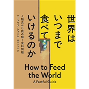 世界はいつまで食べていけるのか　人類史から読み解く食料問題
