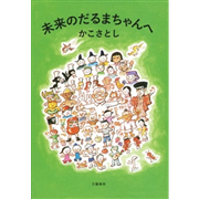 未来のだるまちゃんへ