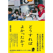 どうすればよかったか	