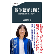 戦争犯罪と闘う　国際刑事裁判所は屈しない