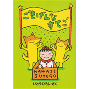 ごきげんなすてご