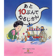 あと１０ぷんでねるじかん