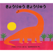 きょうりゅうきょうりゅう