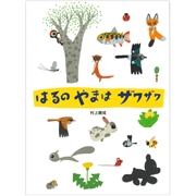 はるのやまはザワザワ