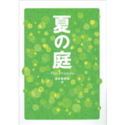 夏の庭　The Friends