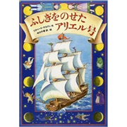 ふしぎをのせたアリエル号