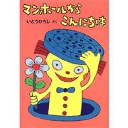 マンホールからこんにちは