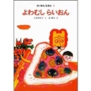 よわむしらいおん　らいおんえほん①