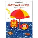 あわてんぼらいおん　らいおんえほん②