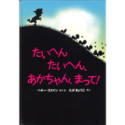 【現品限り】たいへんたいへんあかちゃんまって