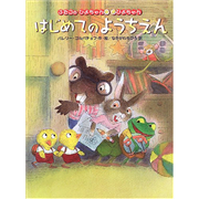 ふたごのひよちゃんぴよちゃん はじめてのようちえん バレリー ゴルバチョフ なかがわちひろ 絵本のギフト通販 クレヨンハウス ふたごのひよちゃんぴよちゃん はじめてのようちえん バレリー ゴルバチョフ なかがわちひろ 絵本のギフト通販 クレヨンハウス