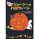 おばけのジョージーのハロウィーン