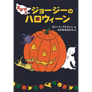 おばけのジョージーのハロウィーン