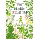 緑の精にまた会う日