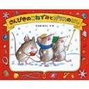 キコとポニー いたずらねずみのキコえほん5 - 中古絵本と、絵本