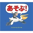 あそぶ！