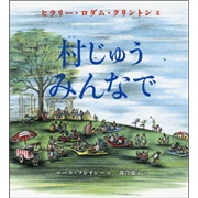 村じゅうみんなで
