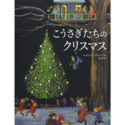 こうさぎたちのクリスマス